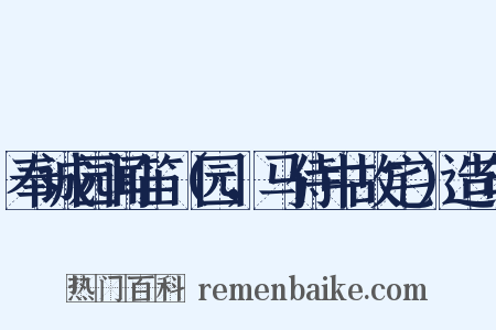 奉诚园闻笛（园，马侍中故宅）造句是什么意思的图片